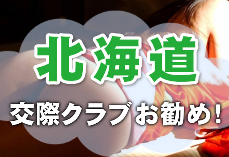 北海道交際クラブお勧め