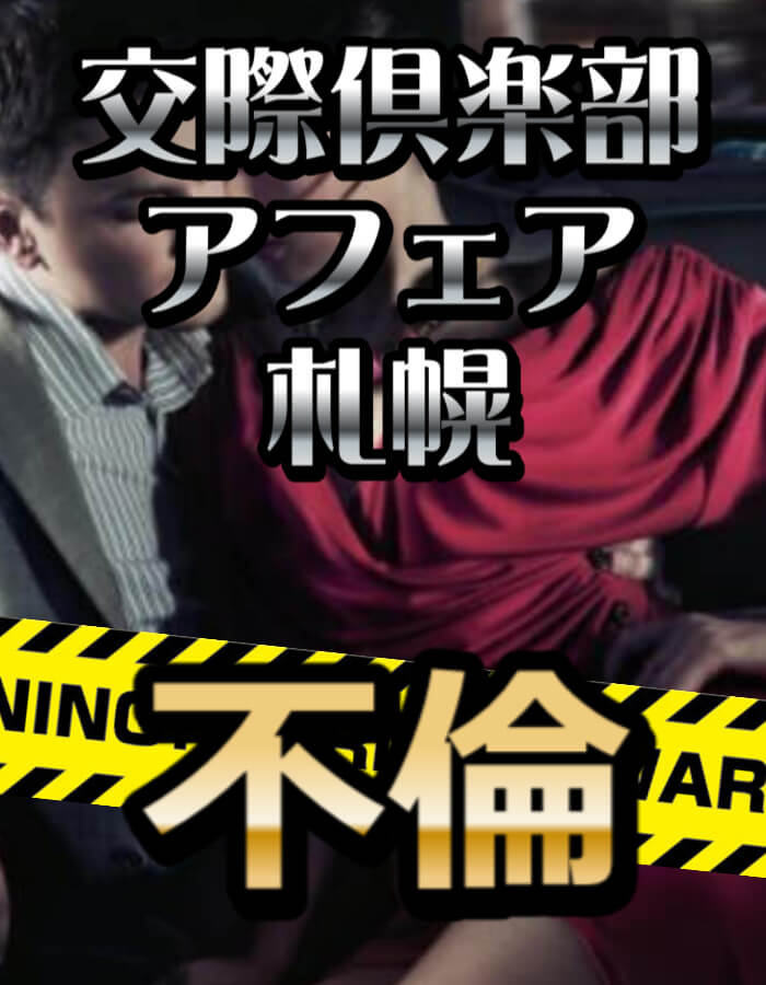 交際クラブアフェア札幌